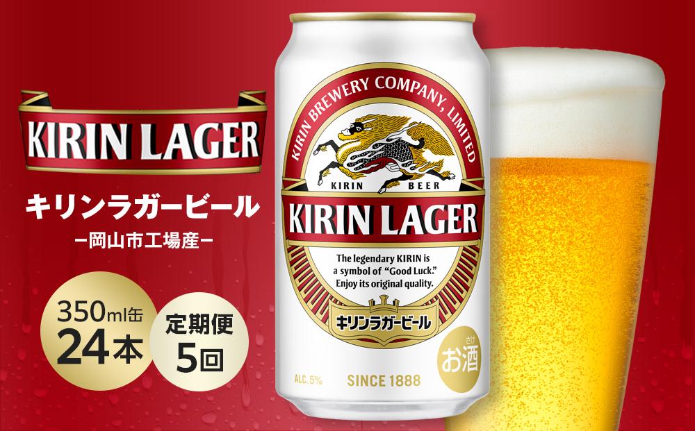 【定期便5回】キリン ラガービール 350ml 缶 × 24本 ＜岡山市工場産＞