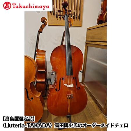 【高島屋選定品】（Liuteria-TAKADA〉高田博史氏のオーダーメイドチェロ