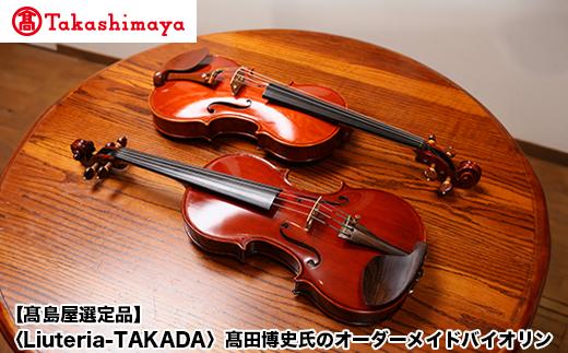 【高島屋選定品】（Liuteria-TAKADA〉高田博史氏のオーダーメイドバイオリン