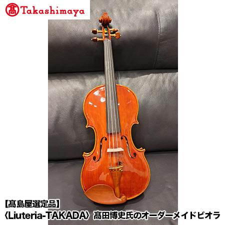 【高島屋選定品】（Liuteria-TAKADA〉高田博史氏のオーダーメイドビオラ