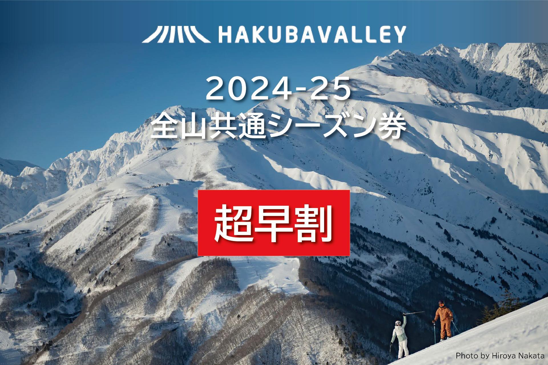 【超早割】2024-2025 Hakuba Valley 全山共通シーズン券 大人1枚