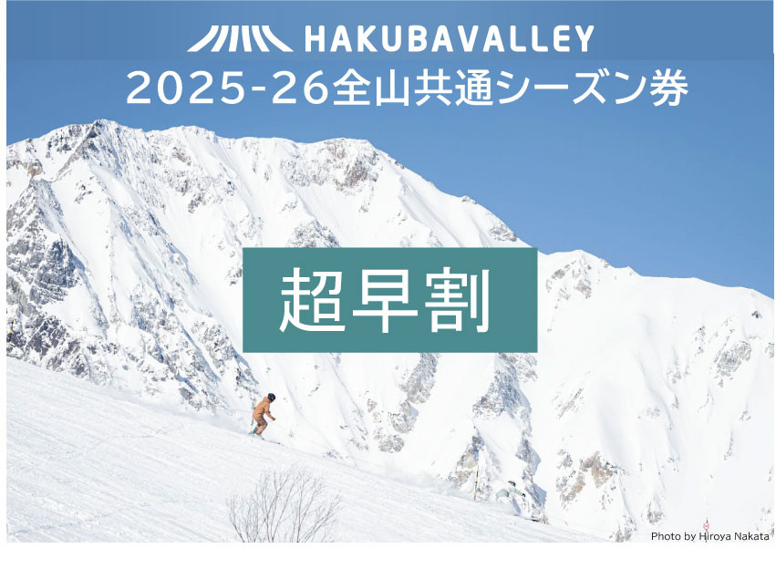 【超早割】2025-2026&nbsp;Hakuba&nbsp;Valley&nbsp;全山共通シーズン券&nbsp;大人1枚｜&nbsp;スキー&nbsp;スノーボード&nbsp;シーズン券&nbsp;北アルプス&nbsp;リゾート&nbsp;早割&nbsp;人気&nbsp;おすすめ&nbsp;白馬&nbsp;八方尾根&nbsp;五竜&nbsp;岩岳&nbsp;鹿島槍&nbsp;爺ガ岳&nbsp;つがいけ&nbsp;コルチナ&nbsp;乗鞍&nbsp;さのさか&nbsp;長野県&nbsp;大町市&nbsp;信州&nbsp;送料無料&nbsp;ふるさと納税