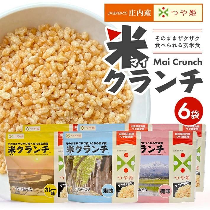 【つや姫玄米使用】米クランチ 3種セット　計6袋(塩味、梅味、カレー味 各2袋)＜JA庄内みどり＞