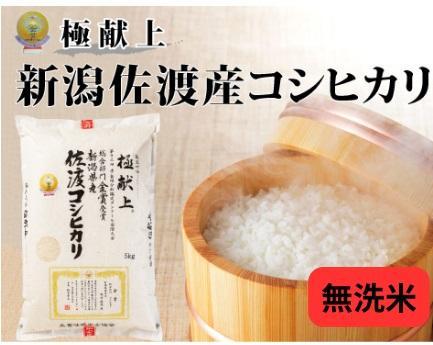 5kg無洗米《食味鑑定士厳選》新潟県佐渡産コシヒカリ