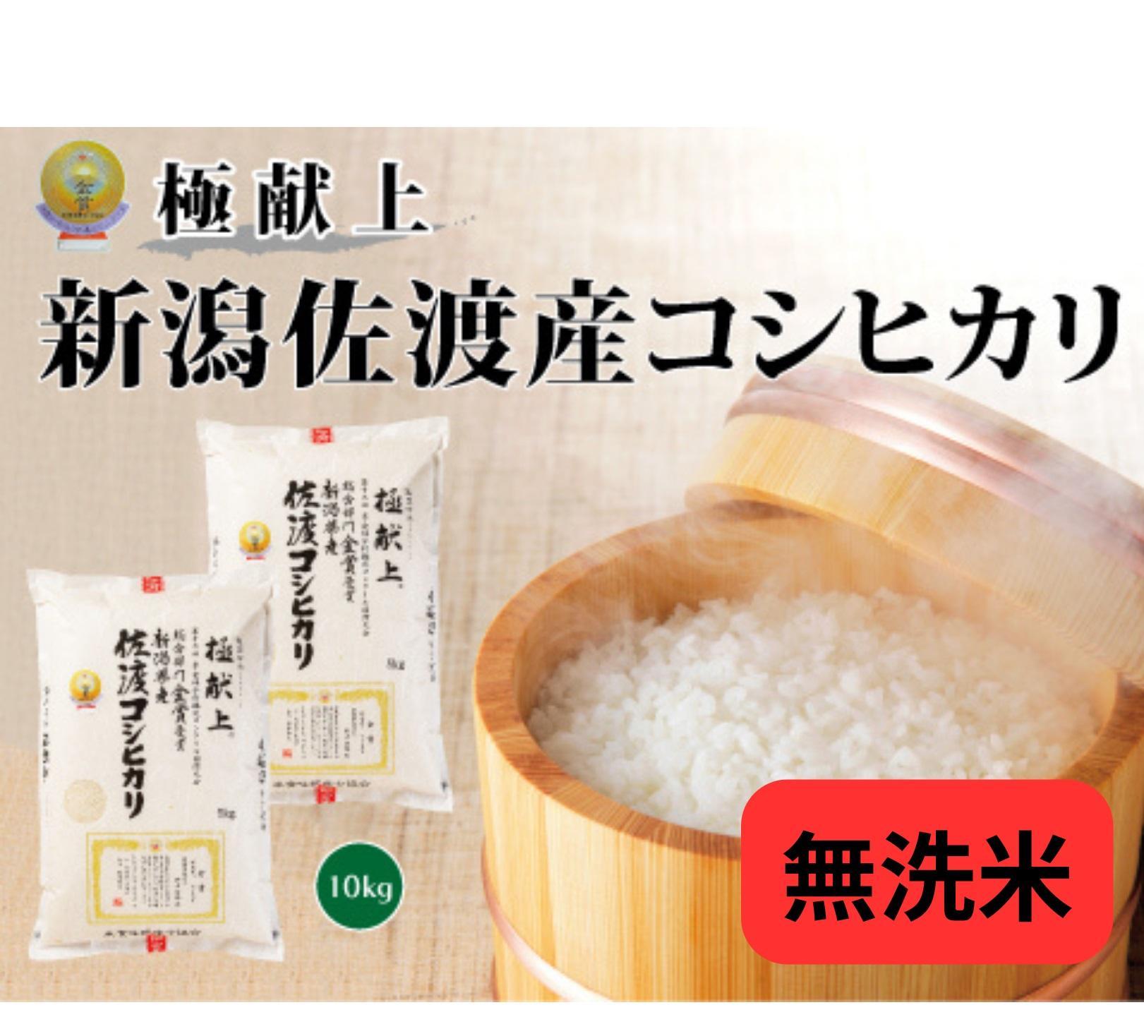 10kg無洗米《食味鑑定士厳選》新潟県佐渡産コシヒカリ新潟県佐渡産コシヒカリ5kg×2