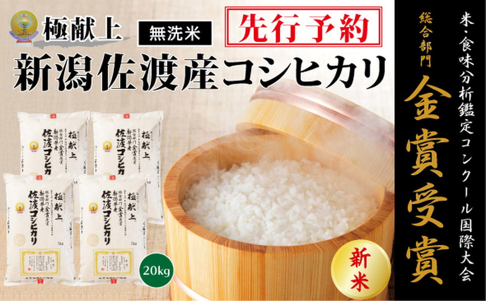 【令和7年産新米・先行予約】＜無洗米＞金賞受賞　新潟県佐渡産コシヒカリ　20kg(5kg×４）