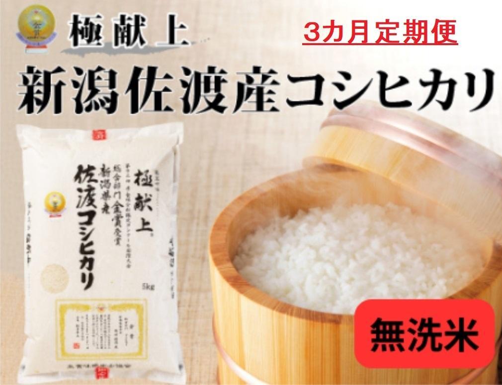 5kg無洗米【毎月定期便 3ヵ月】《食味鑑定士厳選》新潟県佐渡産コシヒカリ