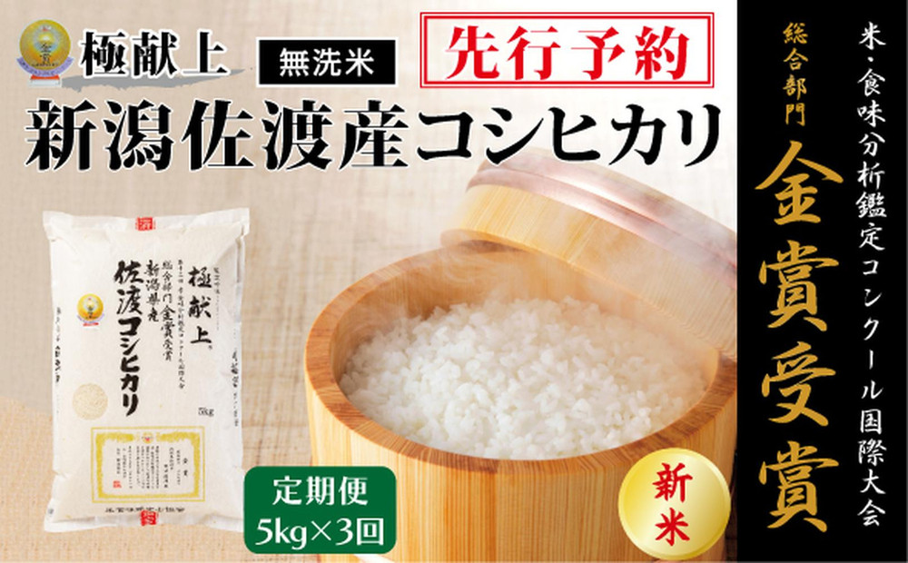 【毎月定期便 3ヵ月】【令和7年産新米・先行予約】＜無洗米＞金賞受賞　新潟県佐渡産コシヒカリ　5kg全3回