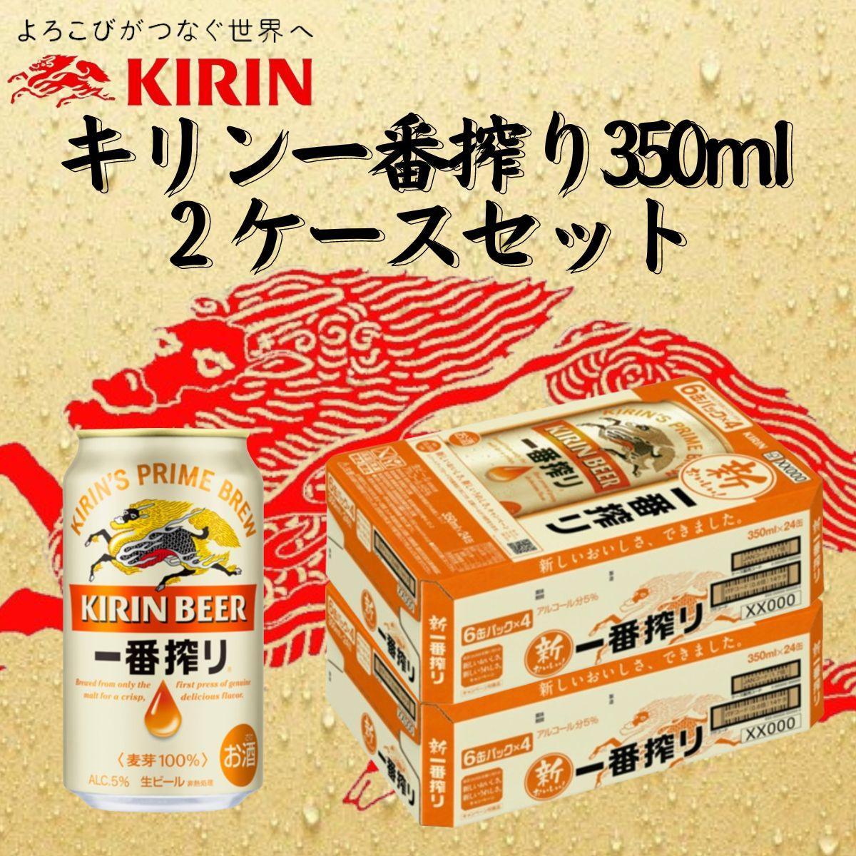 キリン神戸工場産　キリン一番搾り生ビール　350ml缶　2ケースセット 神戸市 お酒 ビール ギフト