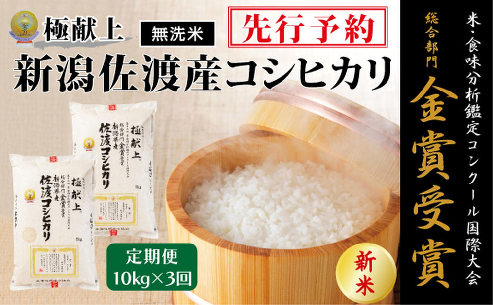 【毎月定期便 3ヵ月】【令和7年産新米・先行予約】＜無洗米＞金賞受賞　新潟県佐渡産コシヒカリ　10kg全3回
