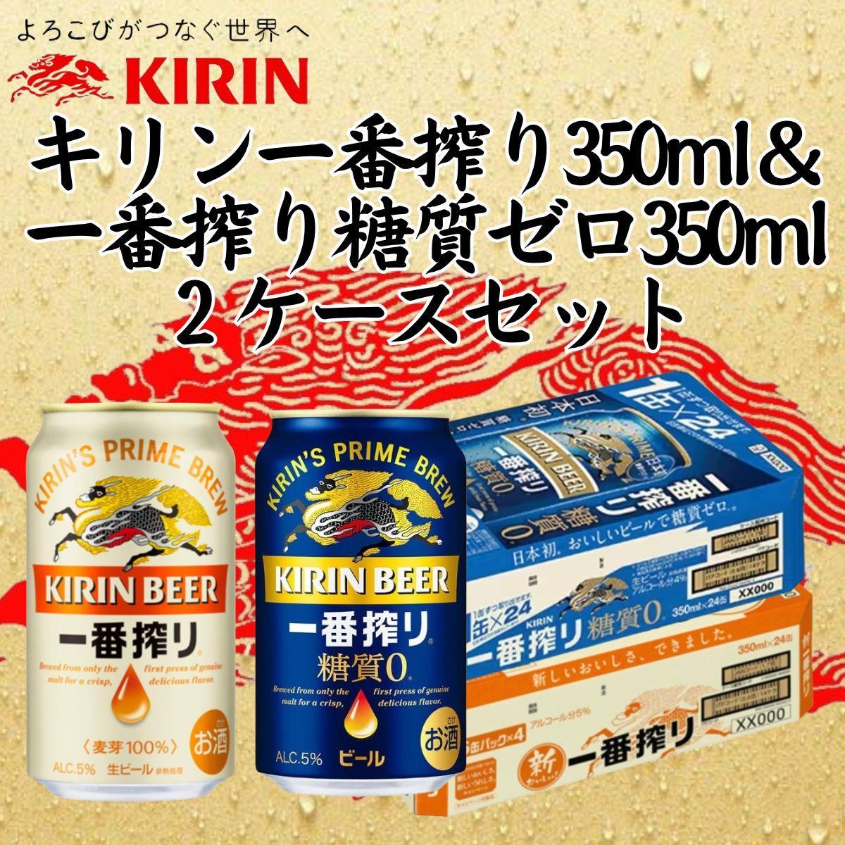 キリン神戸工場産　キリン一番搾り350ml缶1ケース＆一番搾り糖質ゼロ350ml缶1ケースの2ケースアソートセット 神戸市 お酒 ビール ギフト