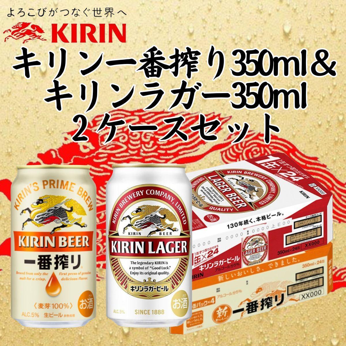 キリン神戸工場産　キリン一番搾り350ml缶1ケース＆キリンラガー350ml缶1ケースの2ケースアソートセット 神戸市 お酒 ビール ギフト