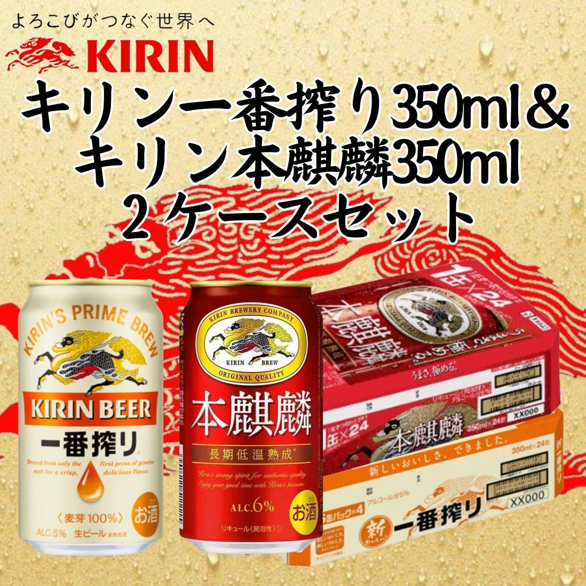 キリン神戸工場産　キリン一番搾り350ml缶1ケース＆本麒麟350ml缶1ケースの2ケースアソートセット 神戸市 お酒 ビール ギフト