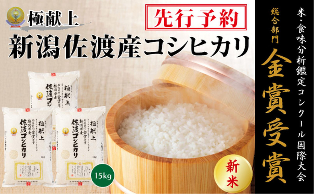 【令和7年産新米・先行予約】金賞受賞　新潟県佐渡産コシヒカリ　15kg(5kg×3)