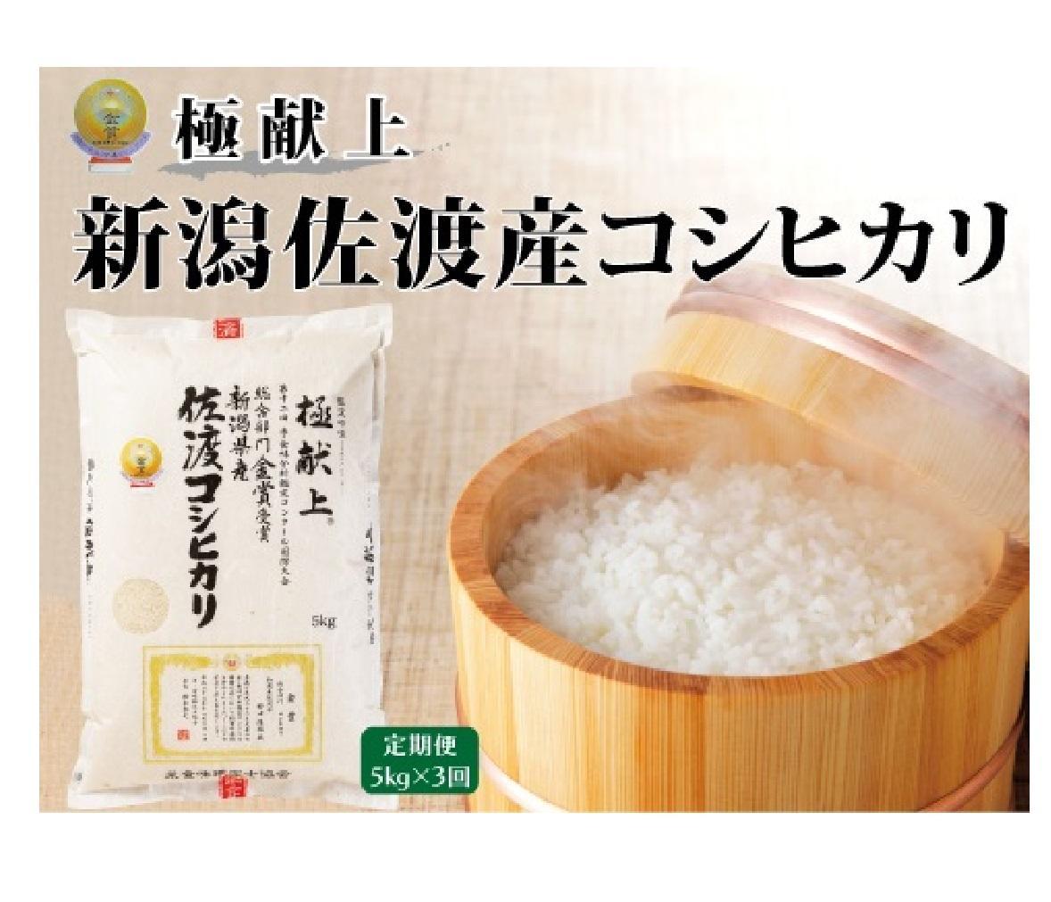 ５kg【毎月定期便 3ヵ月】《食味鑑定士厳選》新潟県佐渡産コシヒカリ