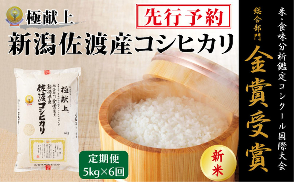 【毎月定期便 6ヵ月】【令和7年産新米・先行予約】金賞受賞　新潟県佐渡産コシヒカリ　5kg全6回