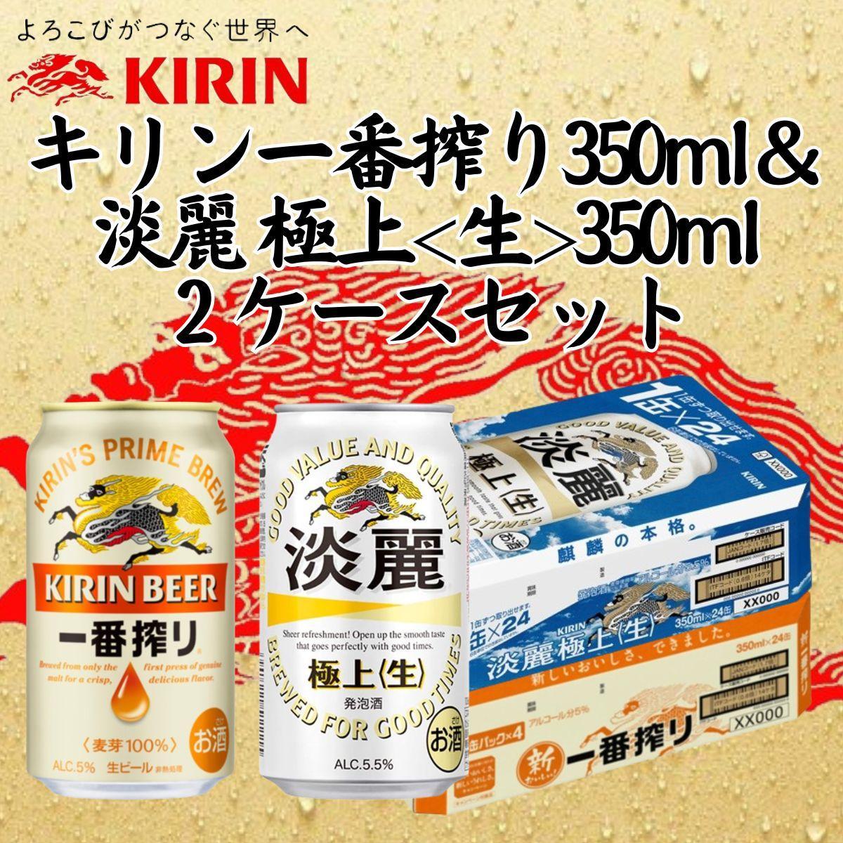 キリン神戸工場産　キリン一番搾り350ml缶1ケース＆淡麗　極上＜生＞350ml缶1ケースの2ケースアソートセット 神戸市 お酒 ビール ギフト