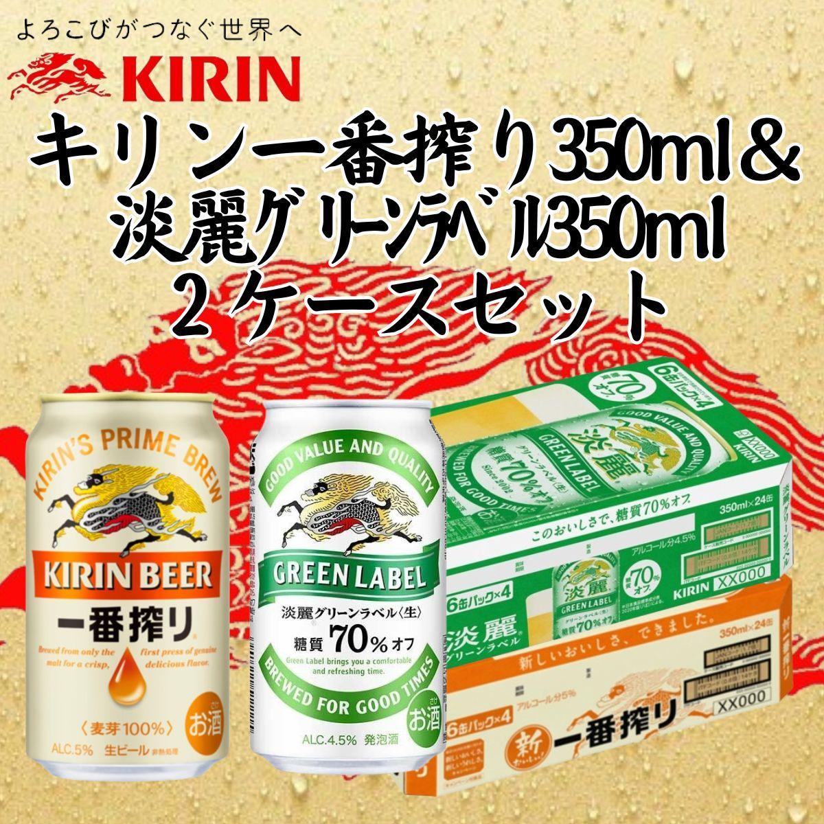 キリン神戸工場産　キリン一番搾り350ml缶1ケース＆淡麗グリーンラベル350ml缶1ケースの2ケースアソートセット 神戸市 お酒 ビール ギフト