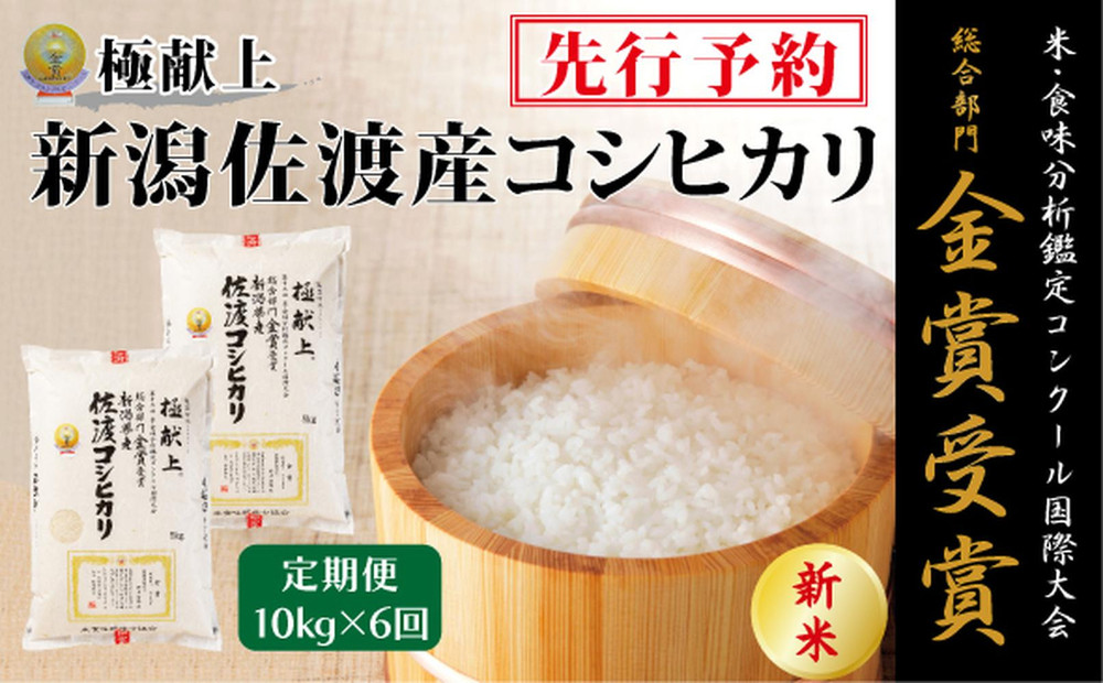 【毎月定期便 6ヵ月】【令和7年産新米・先行予約】金賞受賞　新潟県佐渡産コシヒカリ　10kg全6回