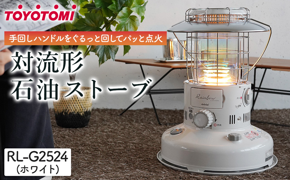 トヨトミ　対流形石油ストーブ「RL-G2524(ホワイト)」7～9畳