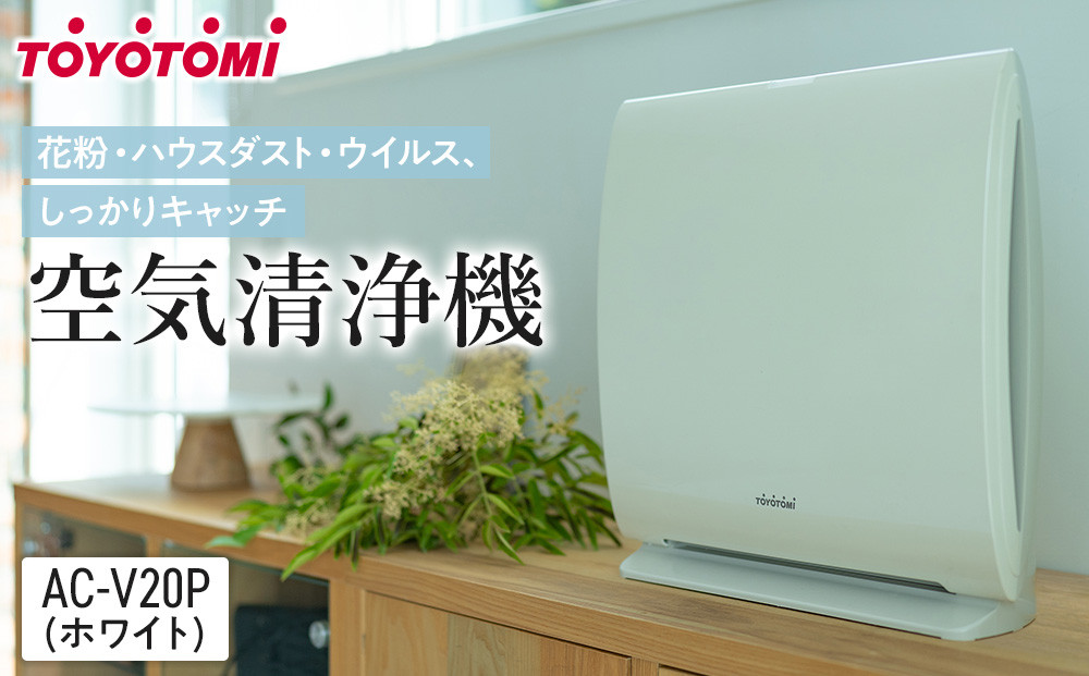 トヨトミ　空気清浄機&nbsp;「AC-V20P(ホワイト)」
