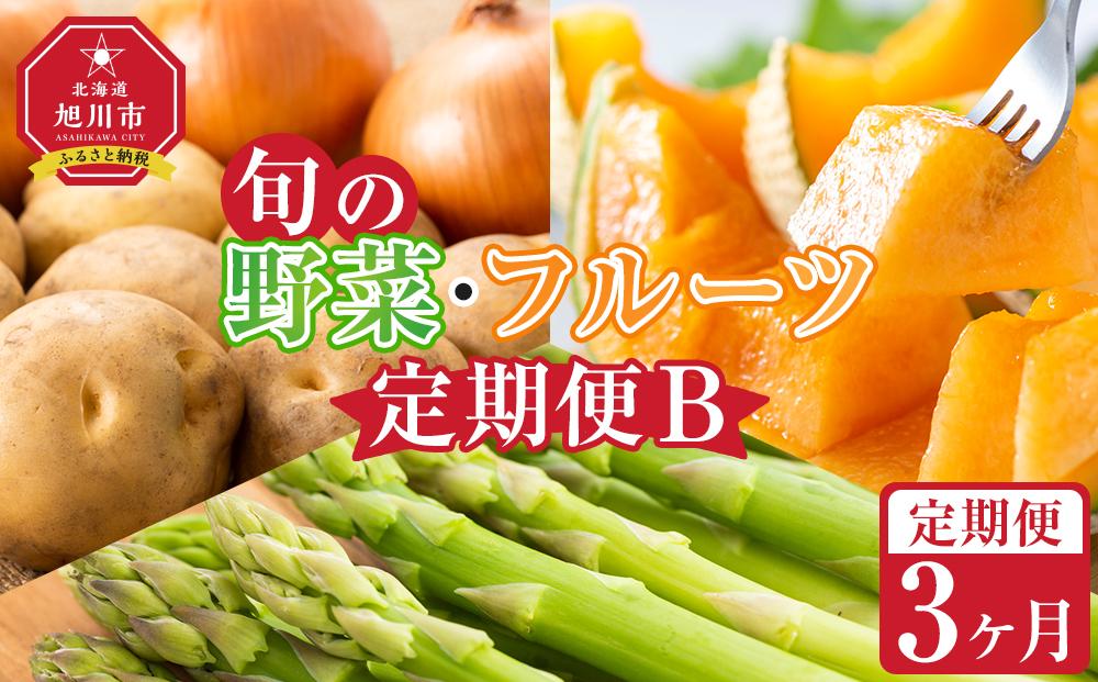 【先行予約】旬の野菜・フルーツ定期便B 3ヶ月(アスパラ・メロン・玉ねぎ・じゃがいも) (2025年5 月下旬から順次発送開始予定)_04538 【 野菜 アスパラ グリーンアスパラ アスパラガス いも 芋 赤肉 メロン フルーツ 果物 旭川市ふるさと納税 北海道ふるさと納税 旭川市 北海道 お取り寄せ 送料無料 定期便 頒布会 冷蔵配送 クール便 】