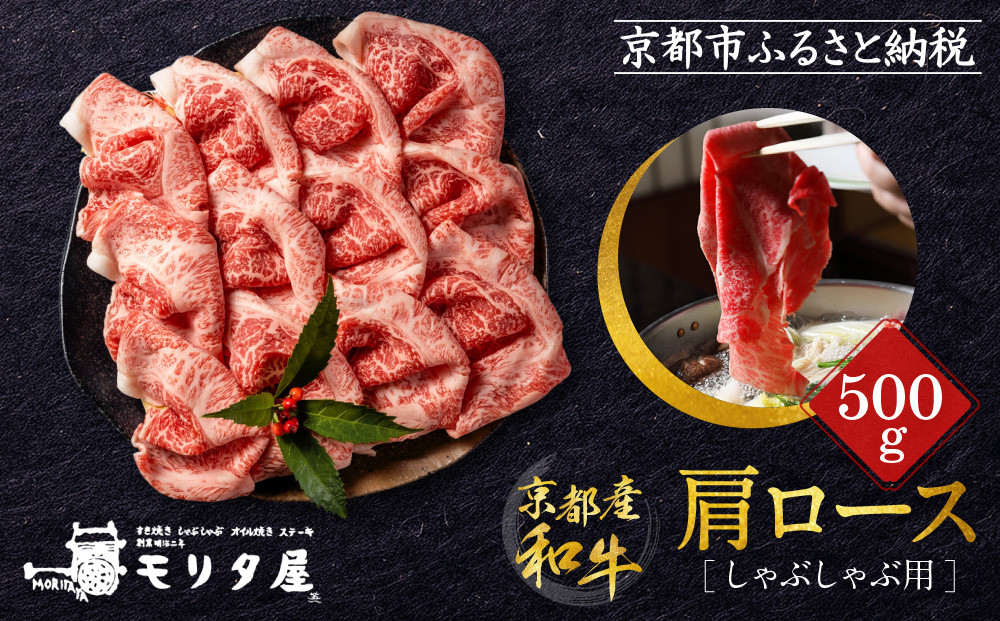 【京都モリタ屋】京都肉肩ロースしゃぶしゃぶ用500ｇ［ 京都 老舗 肉 肩ロース 人気 おすすめ グルメ おいしい 高級 ブランド ブランド牛 和牛 国産牛 料理 ステーキ すき焼き しゃぶしゃぶ 焼肉 ］