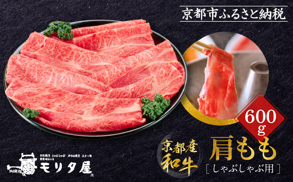 【京都モリタ屋】京都肉肩モモしゃぶしゃぶ用600ｇ［&nbsp;京都&nbsp;老舗&nbsp;肉&nbsp;肩モモ&nbsp;人気&nbsp;おすすめ&nbsp;グルメ&nbsp;おいしい&nbsp;高級&nbsp;ブランド&nbsp;ブランド牛&nbsp;和牛&nbsp;国産牛&nbsp;料理&nbsp;ステーキ&nbsp;すき焼き&nbsp;しゃぶしゃぶ&nbsp;焼肉&nbsp;］