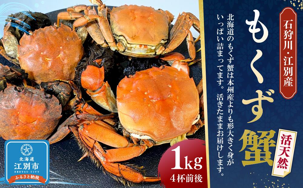 石狩川・江別産　活天然もくず蟹　オス、メス混合1kg（4杯前後）