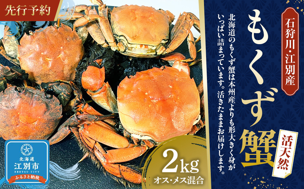 石狩川・江別産　活天然もくず蟹　オス、メス混合2kg
