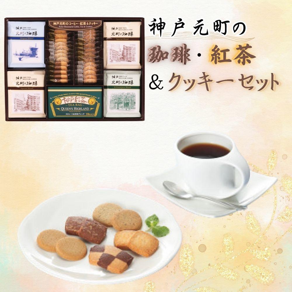 神戸元町の珈琲・紅茶＆クッキーセット