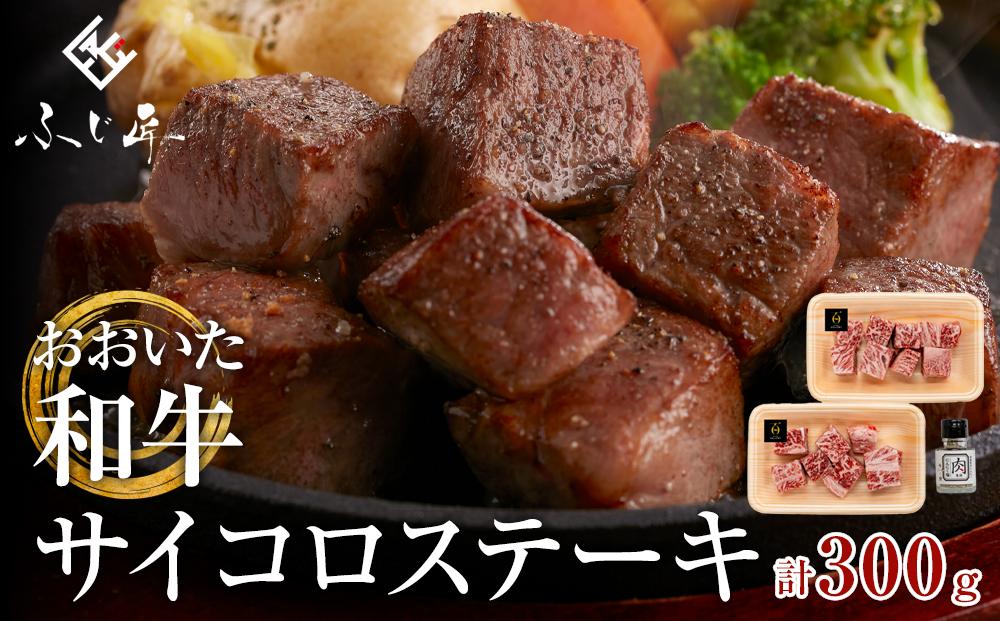 おおいた和牛のサイコロステーキ（モモ・ウデ）150g × 2パック（肉専用にんにく塩付）