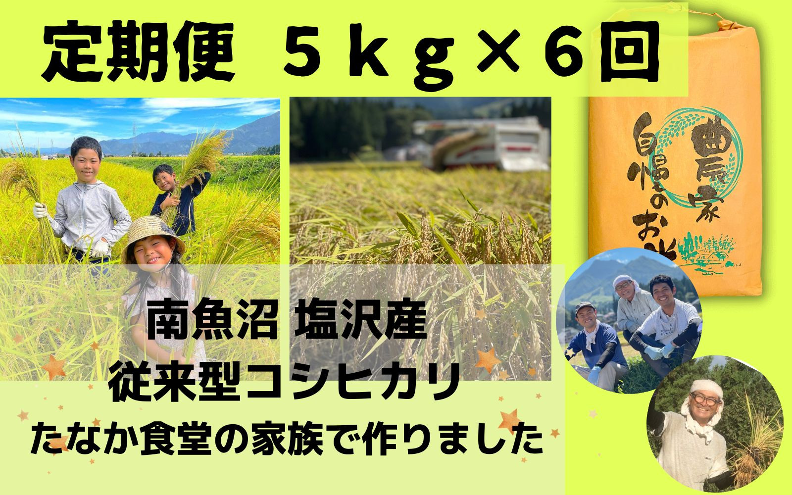 南魚沼塩沢産　従来型コシヒカリ　白米５ｋｇ×６回（定期便）