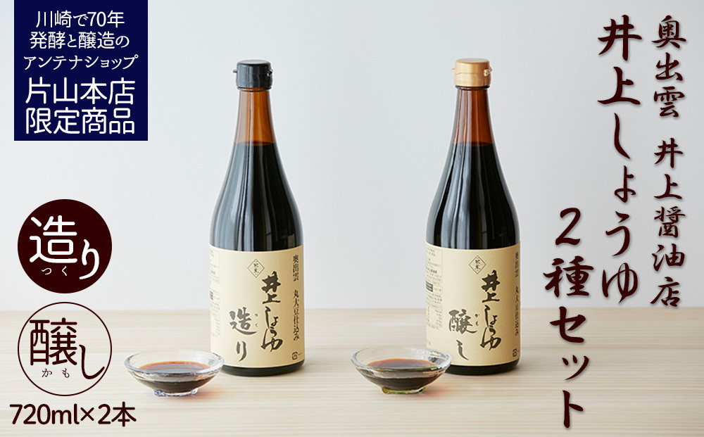 井上醤油店 蔵の素ブランド 井上しょうゆ 醸し・造り 2本セット 発売元 株式会社片山