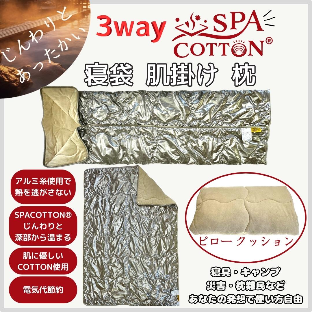 サウナ―も惚れ込む？！　3way　スパコットン®寝袋型のブランケット寝具