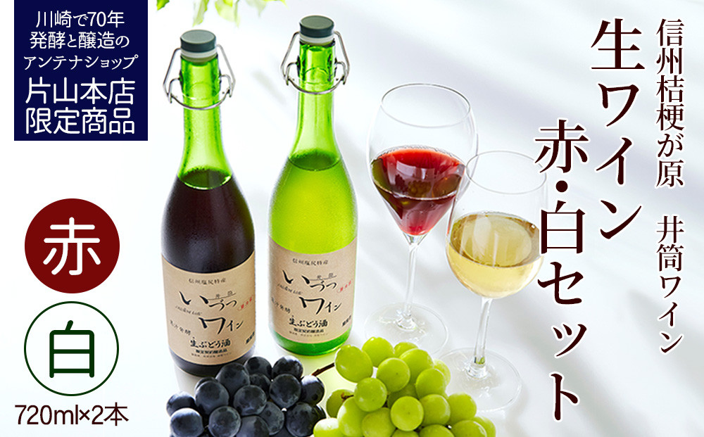 井筒ワイン&nbsp;酸化防止剤無添加&nbsp;井筒生ワイン&nbsp;赤・白&nbsp;720ml&nbsp;2本セット&nbsp;要冷蔵&nbsp;発売元&nbsp;株式会社片山