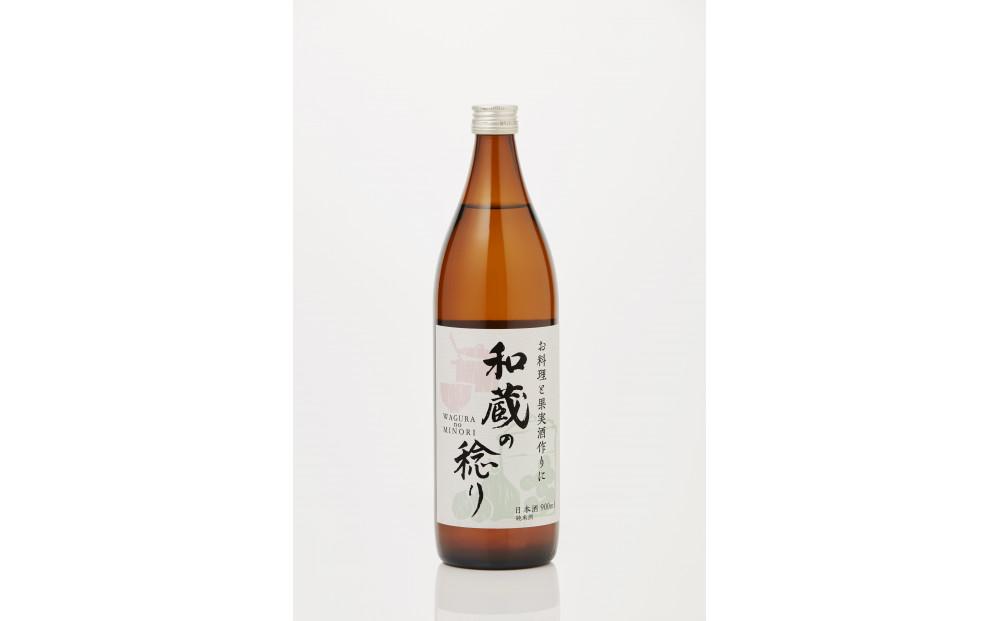 純米料理酒 和蔵の稔り 900ml x 2本セット 仁井田本家 純米酒 自然米全量使用 果実酒作りにも