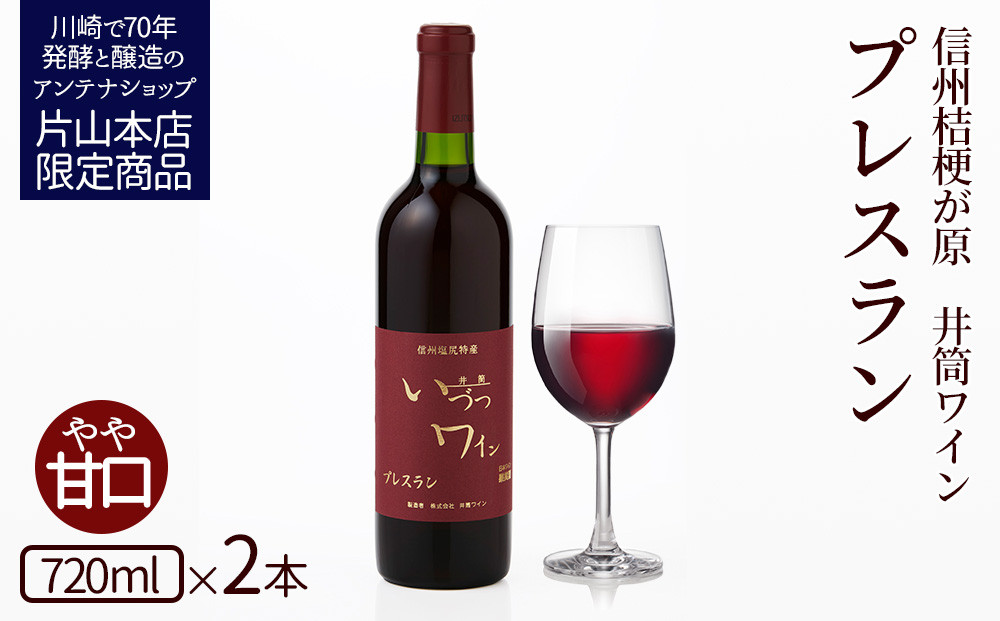 井筒ワイン 酸化防止剤無添加 井筒プレスラン 赤 やや甘口 720ml  × 2本 発売元 株式会社片山