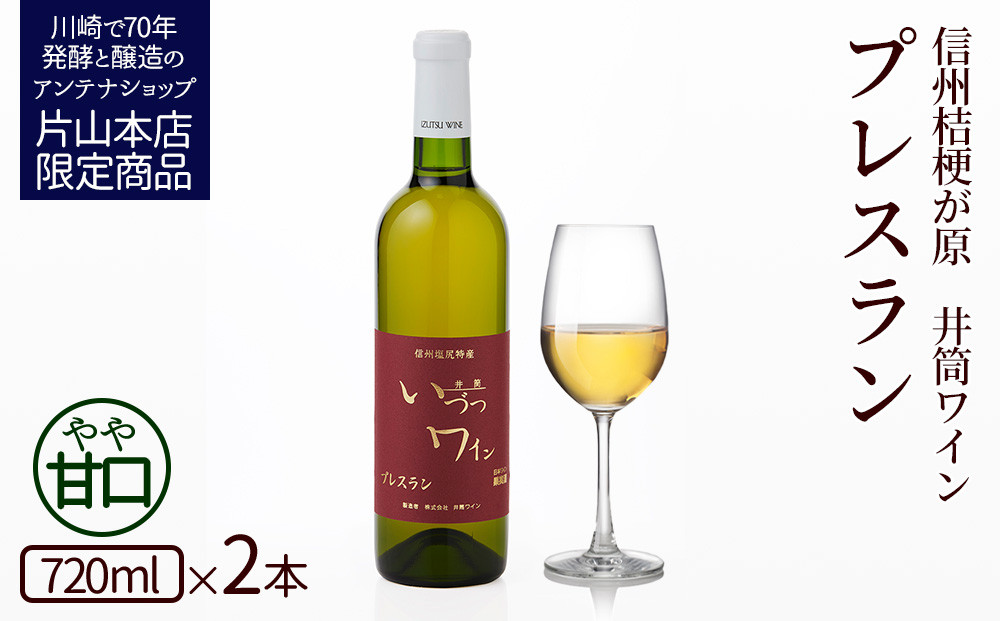 井筒ワイン&nbsp;酸化防止剤無添加&nbsp;井筒プレスラン&nbsp;白&nbsp;やや甘口&nbsp;720ml&nbsp;×&nbsp;2本セット&nbsp;発売元&nbsp;株式会社片山