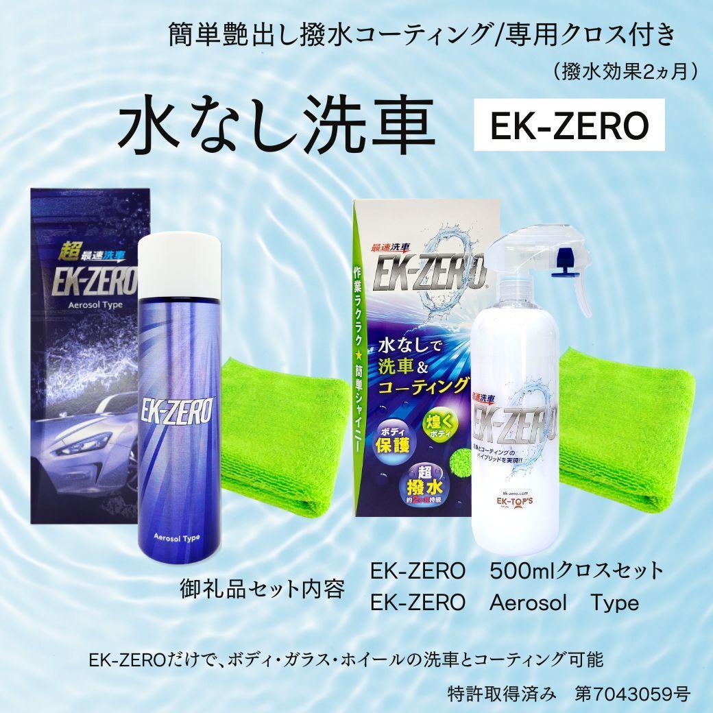 EK-ZERO　水無しで洗車と撥水コーティング同時施工！EK-ZERO500mlクロスセット＋Aerosol Type