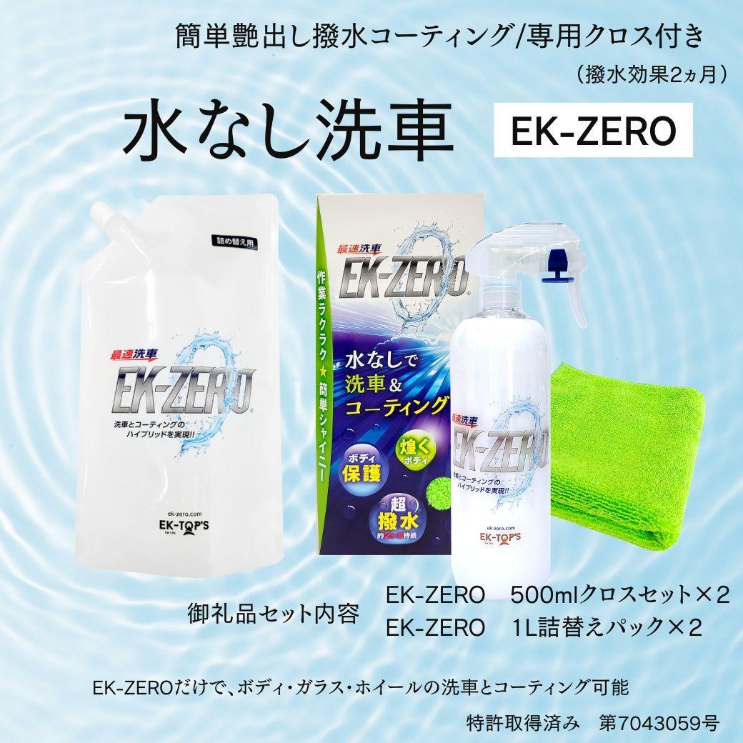 EK-ZERO　水無しで洗車と撥水コーティング同時施工！EK-ZERO500mlクロスセット×2 ＋ 1L詰替えパック×2