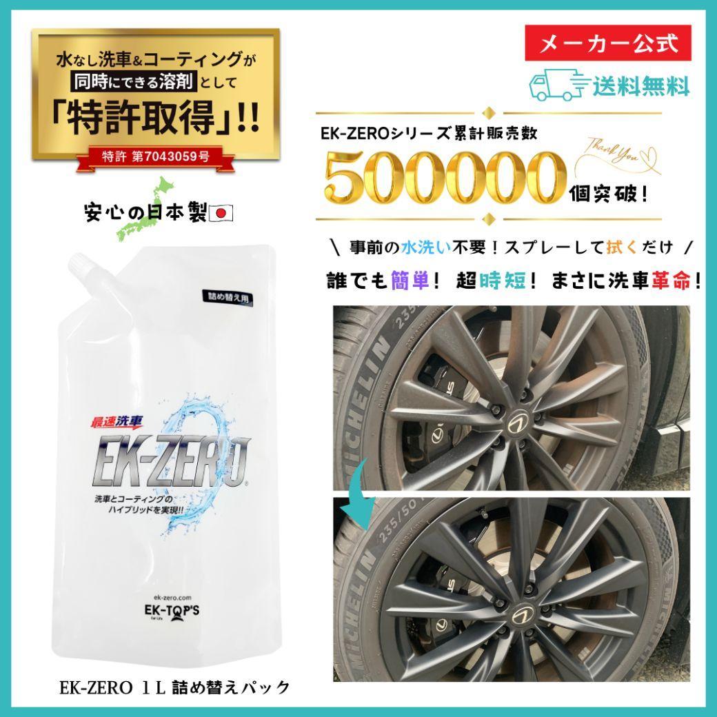 EK-ZERO 水無しで洗車と撥水コーティング同時施工！EK-ZERO500mlクロス