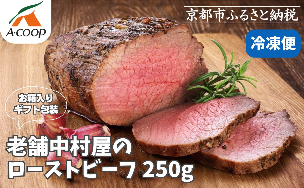 【京都嵐山中村屋】老舗中村屋のローストビーフ［ 京都 嵐山 中村屋 総本店 牛肉 人気 おすすめ おいしい 老舗 グルメ お取り寄せ ふるさと納税 ］【エーコープ京都中央】