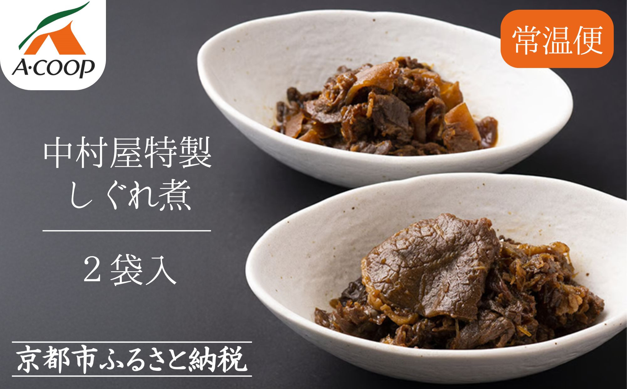 【京都嵐山中村屋】京の牛しぐれ煮（80g） / 2パック｜お肉屋さん 惣菜 ご飯のお供 人気惣菜［ 京都 嵐山 総本店 牛肉 人気 おすすめ おいしい 老舗 グルメ お取り寄せ ふるさと納税 ］【エーコープ京都中央】