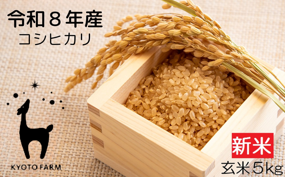 【京都ファーム】新米&nbsp;コシヒカリ&nbsp;玄米5kg｜令和8年産&nbsp;人気［&nbsp;京都&nbsp;京北産&nbsp;1等米のみ使用&nbsp;こしひかり&nbsp;人気&nbsp;おすすめ&nbsp;米&nbsp;コメ&nbsp;おこめ&nbsp;okome&nbsp;お米&nbsp;送料無料&nbsp;］