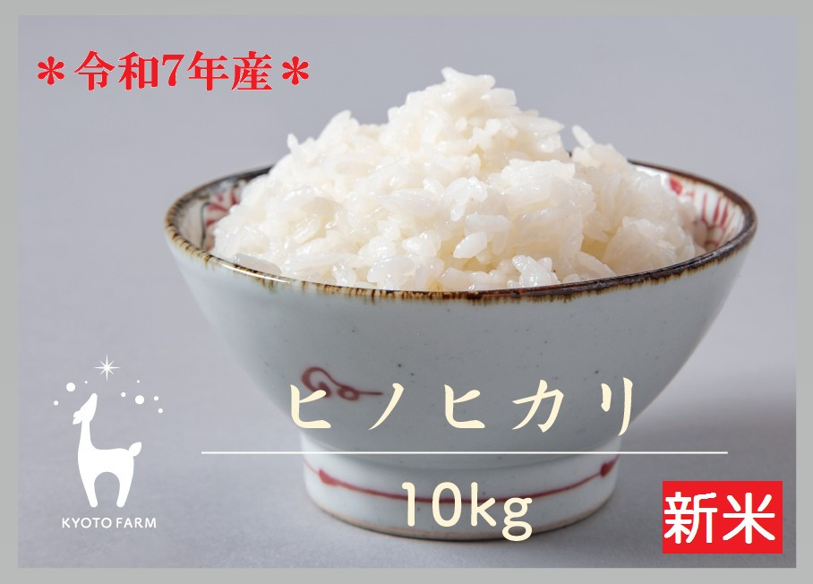 【新米先行受付】【京都ファーム】令和7年産 京都ファームのヒノヒカリ 精米10kg ［ 京都 京北産 ひのひかり 人気 おすすめ 米 コメ おこめ お取り寄せ 通販 送料無料 ふるさと納税 ］