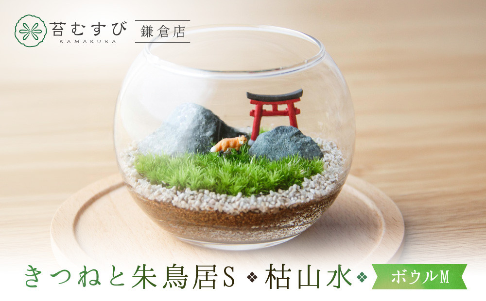 《苔テラリウム・コケリウム》きつねと朱鳥居S_枯山水&nbsp;ボウルM