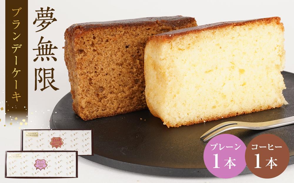 ブランデーケーキ　夢無限（プレーン・コーヒー各1本）