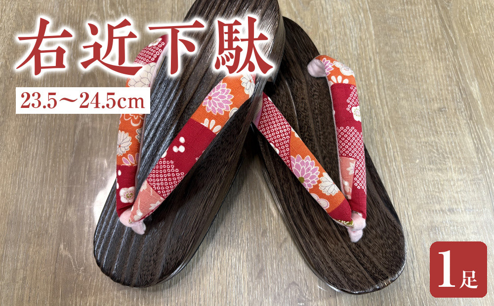 下駄&nbsp;桐下駄&nbsp;右近下駄&nbsp;焼桐女右近&nbsp;23.5～24.5cm&nbsp;伝統工芸&nbsp;女物