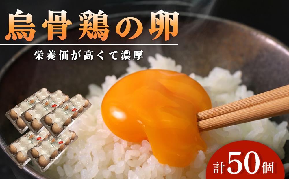 烏骨鶏の卵 50個セット【卵 たまご 烏骨鶏 うこっけい 卵焼き ゆで卵 卵かけご飯 香川県 さぬき市】